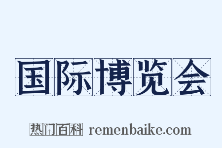 国际博览会是什么意思的图片